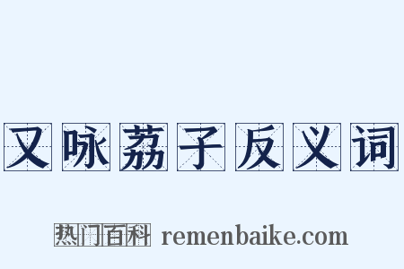 又咏荔子反义词是什么意思的图片